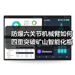 防爆六关节机械臂如何四重突破矿山智能化瓶颈?(图3) 防爆六关节机械臂如何四重突破矿山智能化瓶颈?(图3)