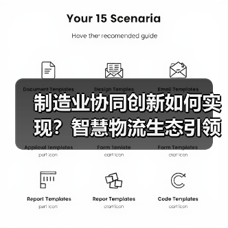 制造业协同创新如何实现？智慧物流生态引领未来变革（图4）
