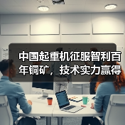 中国起重机征服智利百年铜矿，技术实力赢得全球信赖（图2）