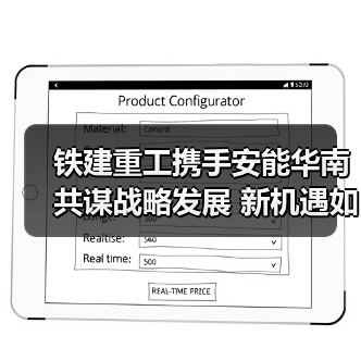铁建重工携手安能华南共谋战略发展 新机遇如何开启（图2）