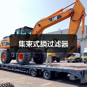 集束式膜过滤器（图3）
