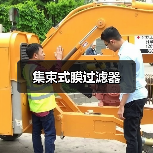集束式膜过滤器（图4）