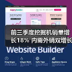前三季度挖掘机销量增长18% 内需外销双增长(图1) 前三季度挖掘机销量增长18% 内需外销双增长(图1)