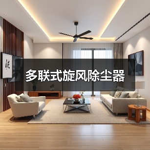 多联式旋风除尘器（图1）