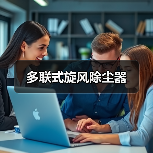 多联式旋风除尘器（图4）