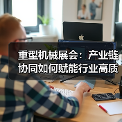 重型机械展会:产业链协同如何赋能行业高质量发展?(图1) 重型机械展会:产业链协同如何赋能行业高质量发展?(图1)