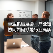 重型机械展会:产业链协同如何赋能行业高质量发展?(图3) 重型机械展会:产业链协同如何赋能行业高质量发展?(图3)