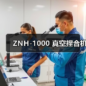 ZNH-1000 真空捏合机(图1) ZNH-1000 真空捏合机(图1)
