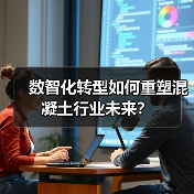 数智化转型如何重塑混凝土行业未来？（图2）