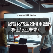 数智化转型如何重塑混凝土行业未来？（图4）