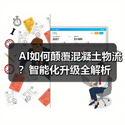 AI如何颠覆混凝土物流?智能化升级全解析(图2) AI如何颠覆混凝土物流?智能化升级全解析(图2)