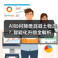 AI如何颠覆混凝土物流?智能化升级全解析(图1) AI如何颠覆混凝土物流?智能化升级全解析(图1)