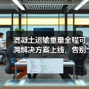 混凝土运输重量全程可溯解决方案上线,告别重量争议(图2) 混凝土运输重量全程可溯解决方案上线,告别重量争议(图2)