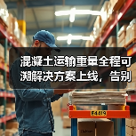 混凝土运输重量全程可溯解决方案上线,告别重量争议(图4) 混凝土运输重量全程可溯解决方案上线,告别重量争议(图4)