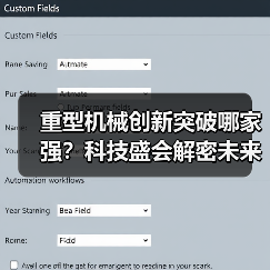 重型机械创新突破哪家强？科技盛会解密未来发展方向（图2）