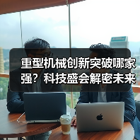 重型机械创新突破哪家强？科技盛会解密未来发展方向（图1）