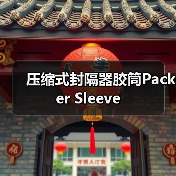 压缩式封隔器胶筒Packer Sleeve（图4）