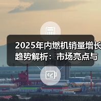 2025年内燃机销量增长趋势解析：市场亮点与数据洞察（图3）