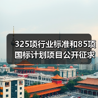 325项行业标准和85项国标计划项目公开征求意见(图1) 325项行业标准和85项国标计划项目公开征求意见(图1)