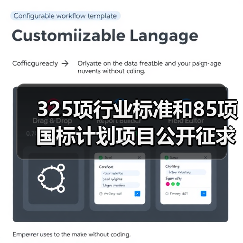 325项行业标准和85项国标计划项目公开征求意见(图4) 325项行业标准和85项国标计划项目公开征求意见(图4)