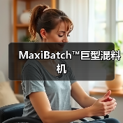 MaxiBatch™巨型混料机(图1) MaxiBatch™巨型混料机(图1)