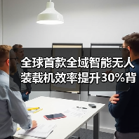 全球首款全域智能无人装载机效率提升30%背后的技术突破(图3) 全球首款全域智能无人装载机效率提升30%背后的技术突破(图3)