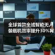 全球首款全域智能无人装载机效率提升30%背后的技术突破(图4) 全球首款全域智能无人装载机效率提升30%背后的技术突破(图4)