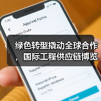 绿色转型撬动全球合作，国际工程供应链博览会成果亮眼（图2）