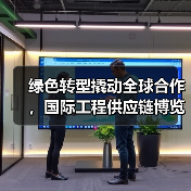 绿色转型撬动全球合作，国际工程供应链博览会成果亮眼（图4）