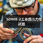SDMB-2工业级压力变送器(图4) SDMB-2工业级压力变送器(图4)