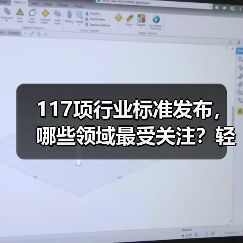 117项行业标准发布,哪些领域最受关注?轻工建材成焦点(图4) 117项行业标准发布,哪些领域最受关注?轻工建材成焦点(图4)