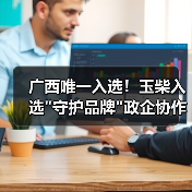 广西唯一入选!玉柴入选 广西唯一入选!玉柴入选