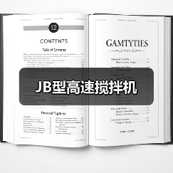 JB型高速搅拌机(图2) JB型高速搅拌机(图2)