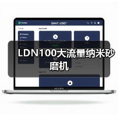 LDN100大流量纳米砂磨机（图2）