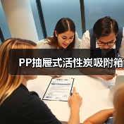 PP抽屉式活性炭吸附箱（图2）