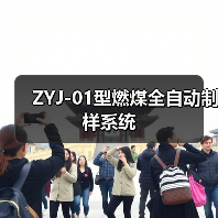 ZYJ-01型燃煤全自动制样系统(图1) ZYJ-01型燃煤全自动制样系统(图1)