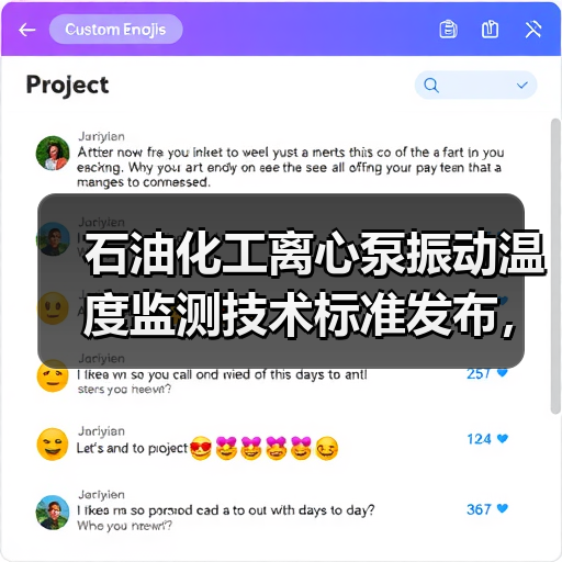 石油化工离心泵振动温度监测技术标准发布，行业专家如何参与？（图2）