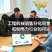 工程机械销售分化明显，船舶电力行业如何运行？（图2）