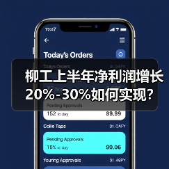 柳工上半年净利润增长20%-30%如何实现？（图2）