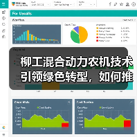 柳工混合动力农机技术引领绿色转型，如何推动行业革新？（图2）
