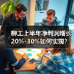 柳工上半年净利润增长20%-30%如何实现？（图3）