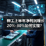 柳工上半年净利润增长20%-30%如何实现？（图4）