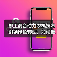 柳工混合动力农机技术引领绿色转型，如何推动行业革新？（图4）