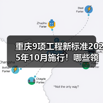 重庆9项工程新标准2025年10月施行！哪些领域将受益？（图1）