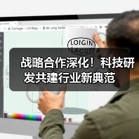 战略合作深化！科技研发共建行业新典范（图3）