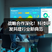 战略合作深化！科技研发共建行业新典范（图4）