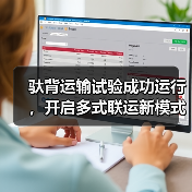 驮背运输试验成功运行，开启多式联运新模式（图2）