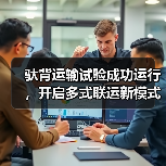 驮背运输试验成功运行，开启多式联运新模式（图4）