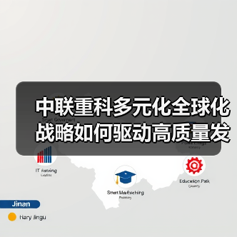 中联重科多元化全球化战略如何驱动高质量发展?(图3) 中联重科多元化全球化战略如何驱动高质量发展?(图3)