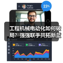 工程机械电动化如何破局？强强联手共拓新蓝海（图3）
